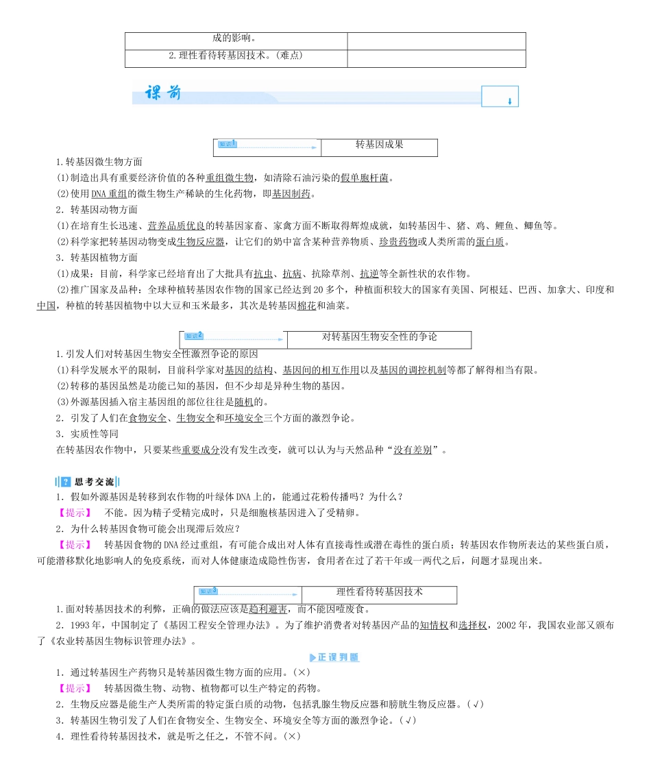 【课堂新坐标】2013-2014学年高中生物 专题4 生物技术的安全和伦理问题教案 新人教版选修3_第2页