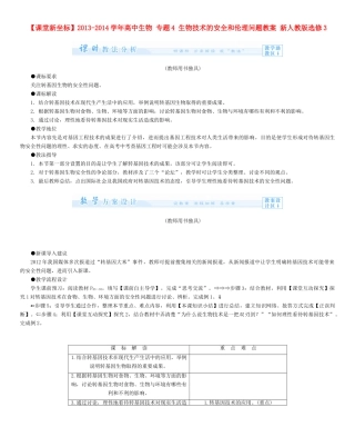 【课堂新坐标】2013-2014学年高中生物 专题4 生物技术的安全和伦理问题教案 新人教版选修3