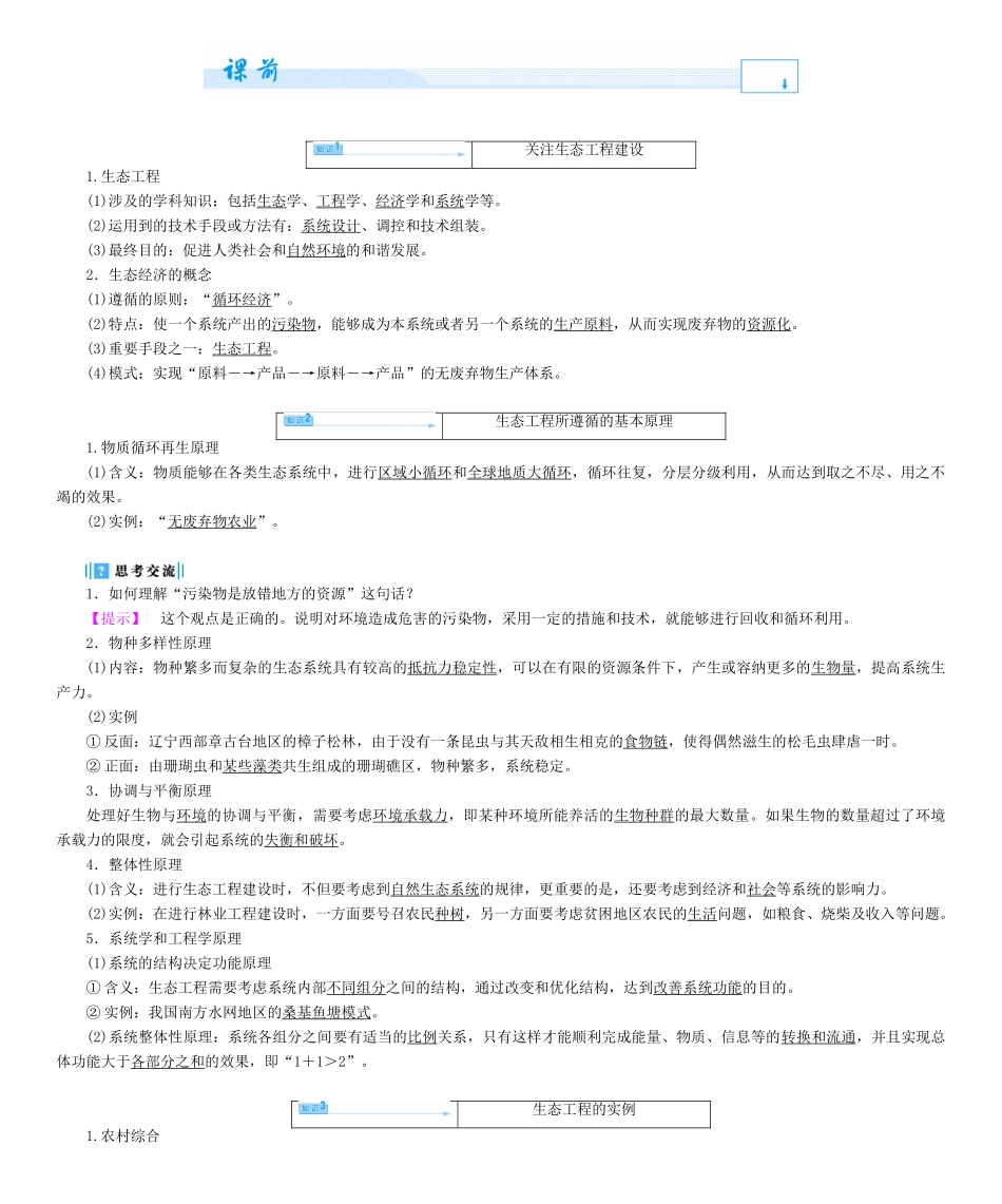 【课堂新坐标】2013-2014学年高中生物 专题5 生态工程教案 新人教版选修3_第2页
