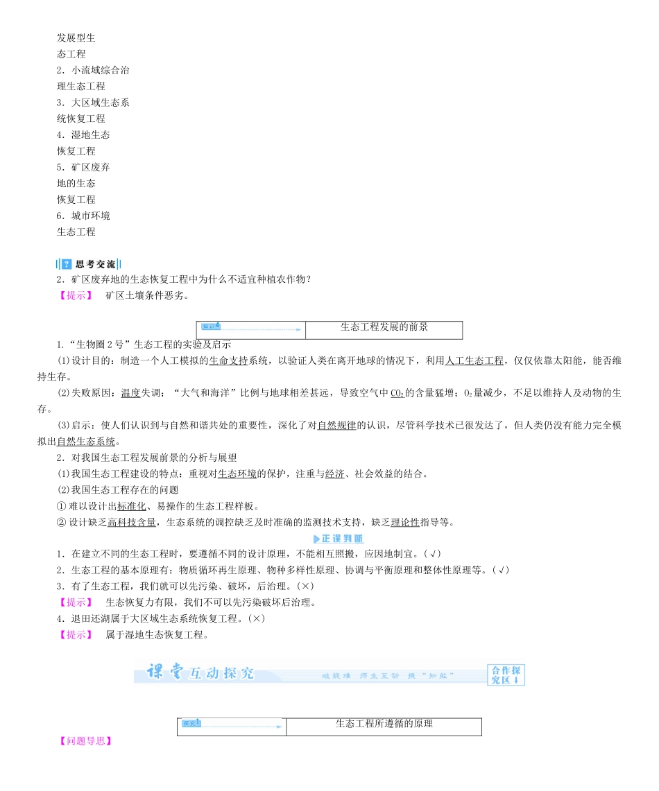 【课堂新坐标】2013-2014学年高中生物 专题5 生态工程教案 新人教版选修3_第3页