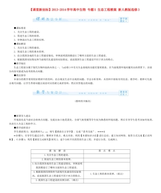 【课堂新坐标】2013-2014学年高中生物 专题5 生态工程教案 新人教版选修3
