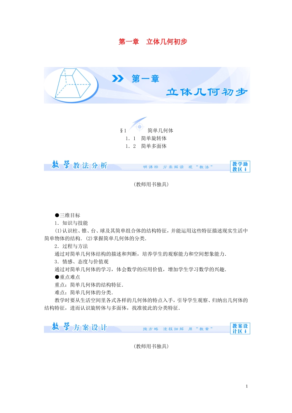 【课堂新坐标】（教师用书）2013-2014学年高中数学 第一章 立体几何初步课时训练 北师大版必修2_第1页