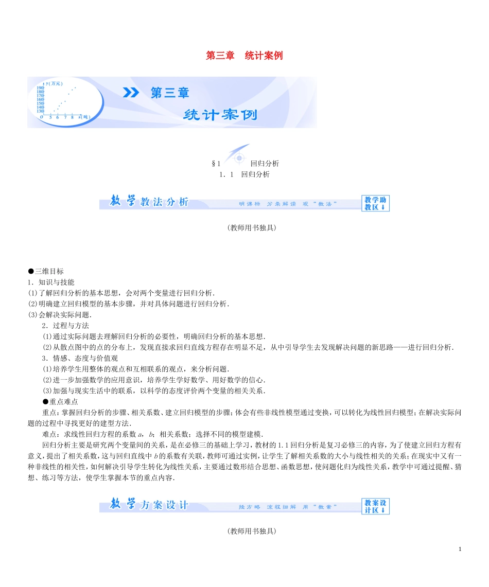 【课堂新坐标】2013-2014学年高中数学 第三章 统计案例教案 北师大版选修2-3_第1页