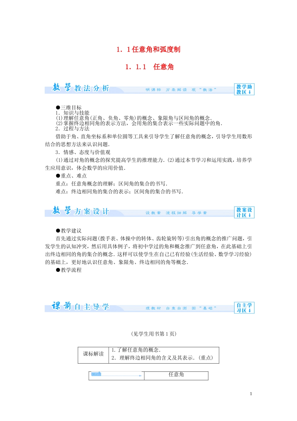 【课堂新坐标】（教师用书）2013-2014学年高中数学 第一章 三角函数 新人教版必修2_第1页