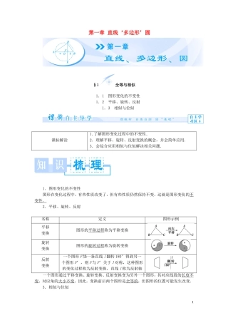 【课堂新坐标】2013-2014学年高中数学 第一章 直线‘多边形’圆教案 北师大版选修4-1