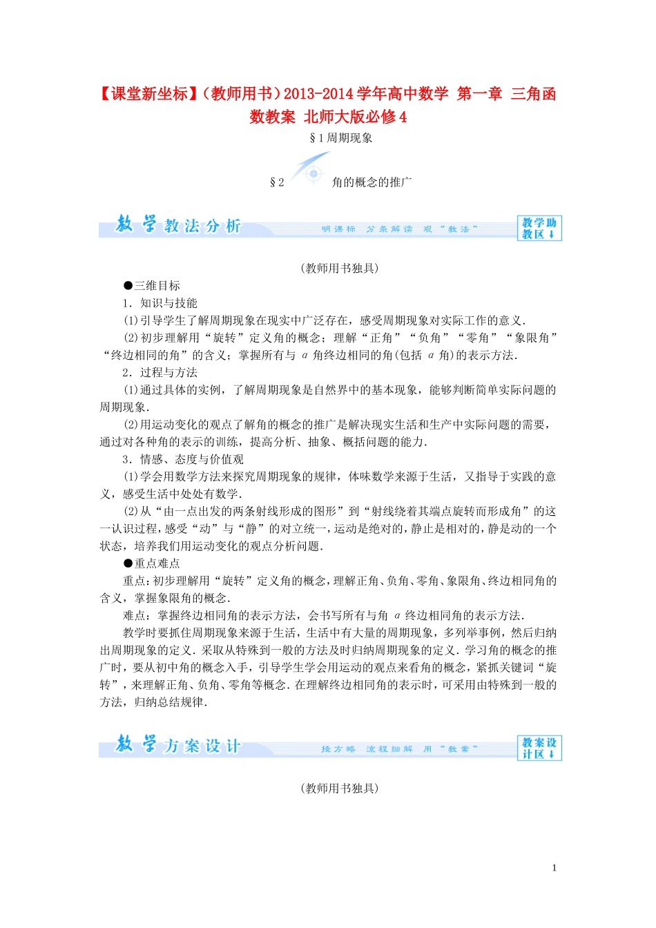 【课堂新坐标】（教师用书）2013-2014学年高中数学 第一章 三角函数教案 北师大版必修4_第1页