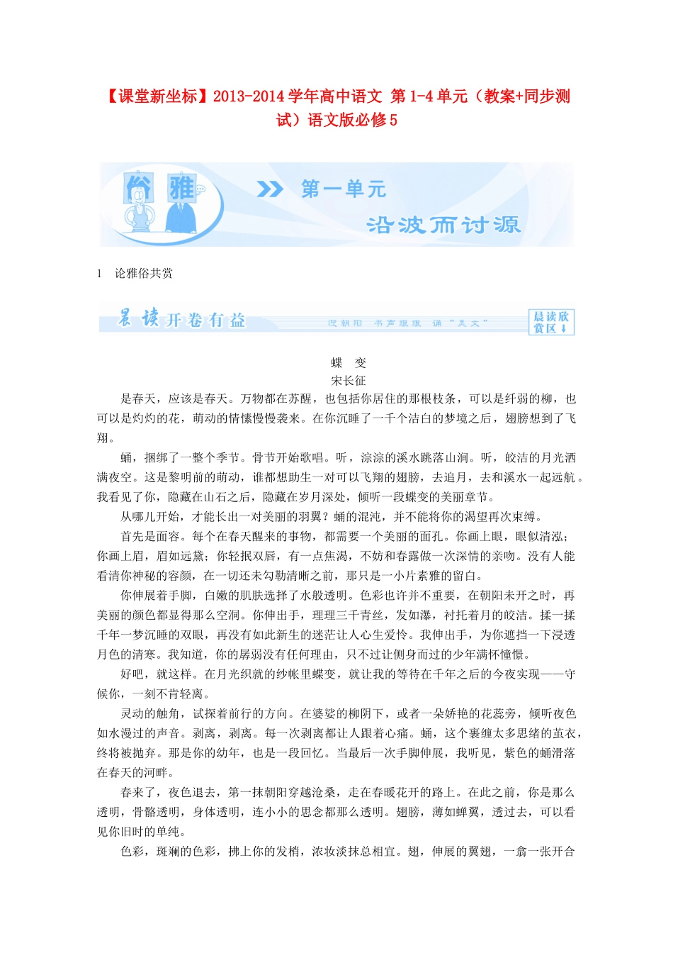 【课堂新坐标】2013-2014学年高中语文 第1-4单元（教案+同步测试）语文版必修5_第1页