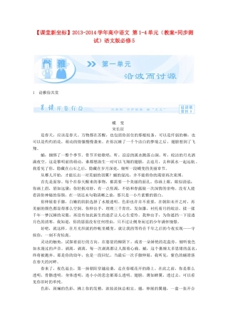 【课堂新坐标】2013-2014学年高中语文 第1-4单元（教案+同步测试）语文版必修5