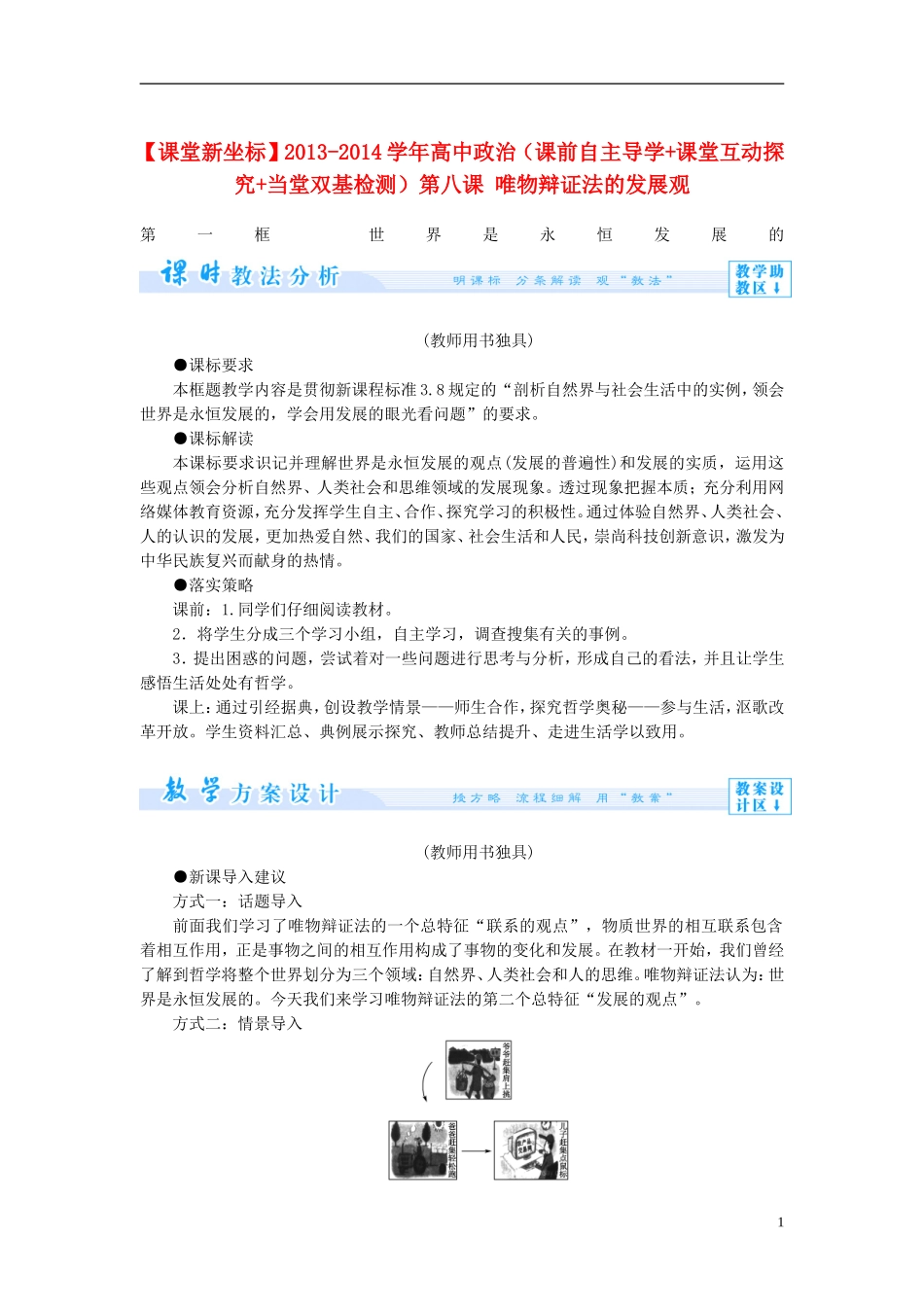 【课堂新坐标】2013-2014学年高中政治（课前自主导学+课堂互动探究+当堂双基检测）第八课 唯物辩证法的发展观 新人教版必修4_第1页