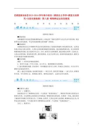 【课堂新坐标】2013-2014学年高中政治（课前自主导学+课堂互动探究+当堂双基检测）第八课 唯物辩证法的发展观 新人教版必修4