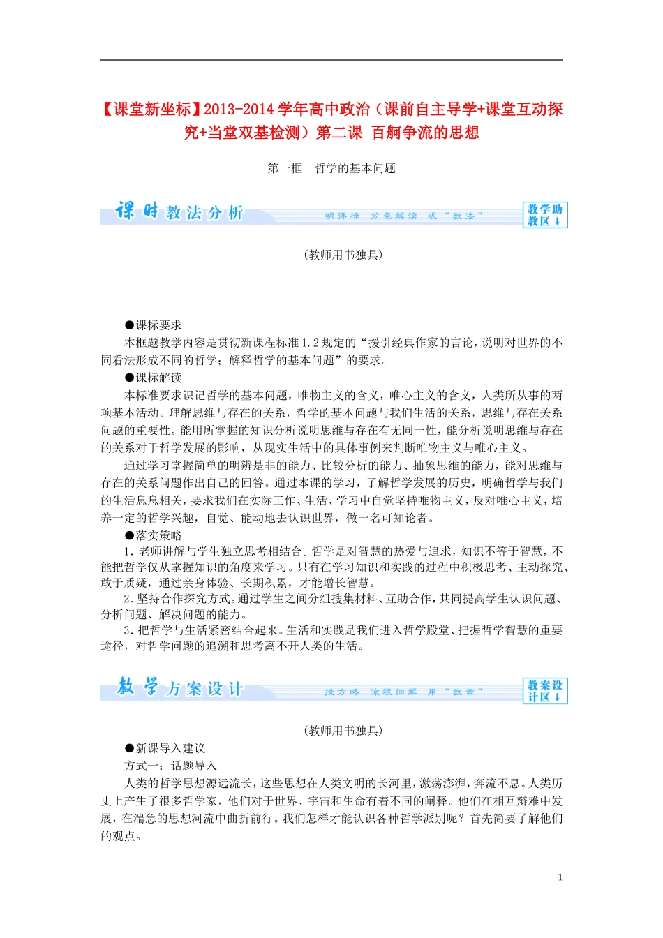 【课堂新坐标】2013-2014学年高中政治（课前自主导学+课堂互动探究+当堂双基检测）第二课 百舸争流的思想 新人教版必修4_第1页