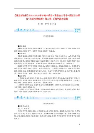【课堂新坐标】2013-2014学年高中政治（课前自主导学+课堂互动探究+当堂双基检测）第二课 百舸争流的思想 新人教版必修4