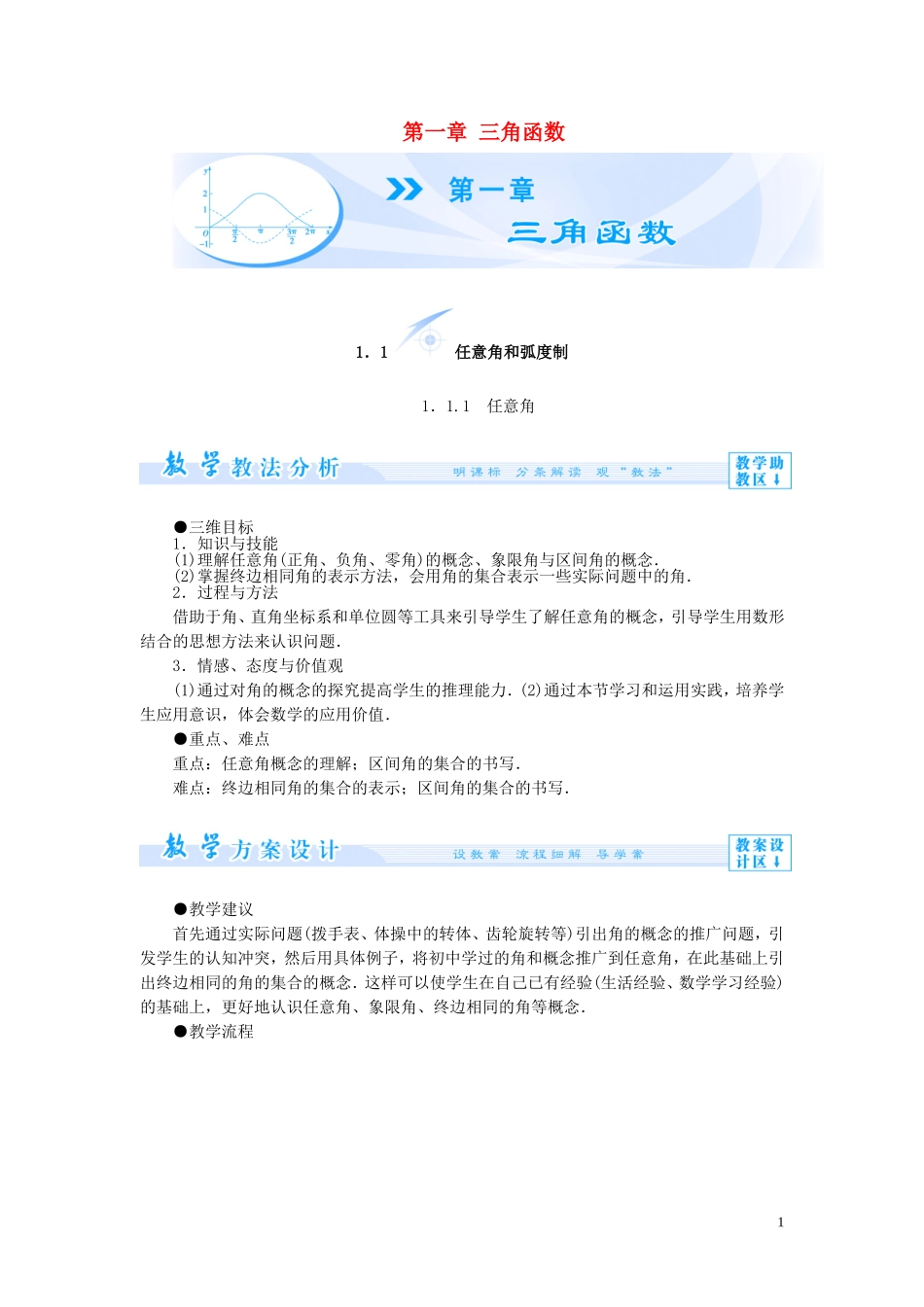 【课堂新坐标】（教师用书）2013-2014学年高中数学 第一章 三角函数教案 新人教版必修4_第1页