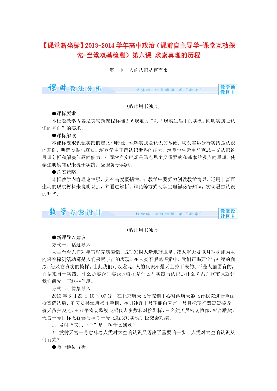 【课堂新坐标】2013-2014学年高中政治（课前自主导学+课堂互动探究+当堂双基检测）第六课 求索真理的历程 新人教版必修4_第1页