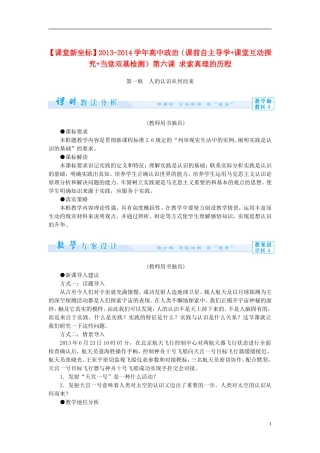 【课堂新坐标】2013-2014学年高中政治（课前自主导学+课堂互动探究+当堂双基检测）第六课 求索真理的历程 新人教版必修4