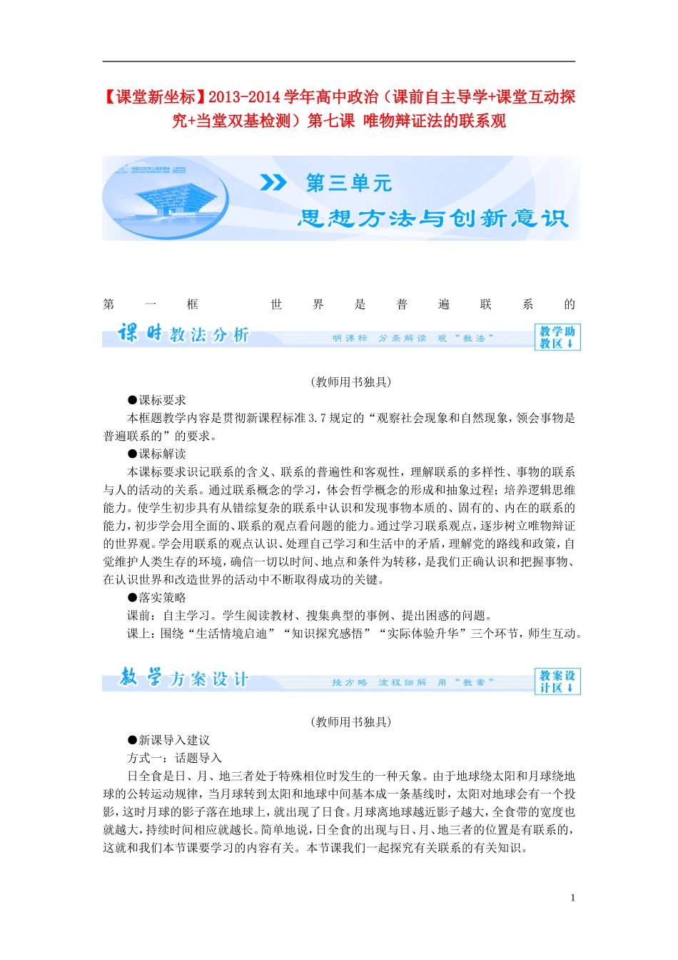 【课堂新坐标】2013-2014学年高中政治（课前自主导学+课堂互动探究+当堂双基检测）第七课 唯物辩证法的联系观 新人教版必修4_第1页