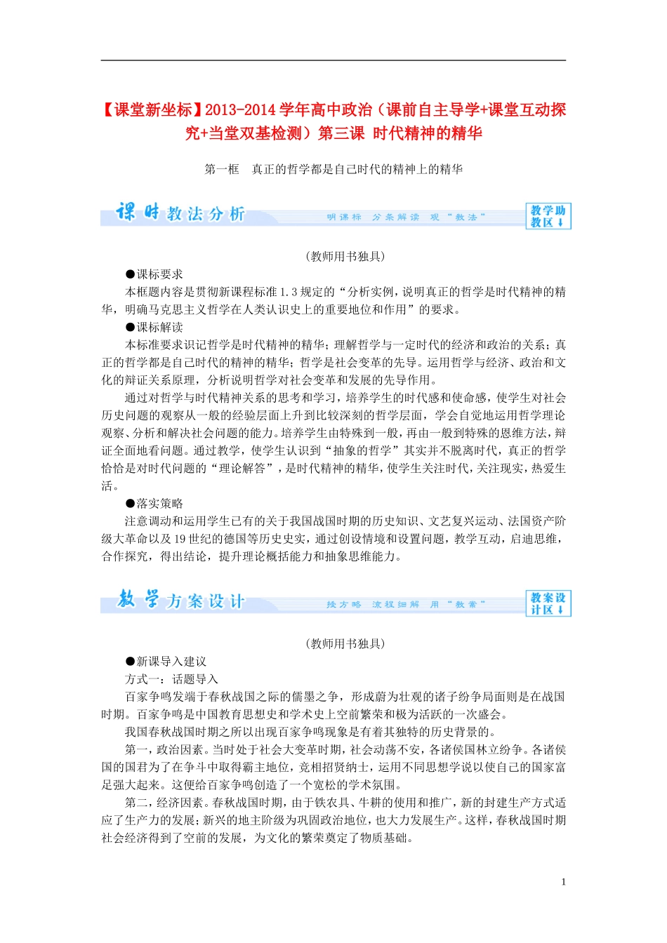 【课堂新坐标】2013-2014学年高中政治（课前自主导学+课堂互动探究+当堂双基检测）第三课 时代精神的精华 新人教版必修4_第1页