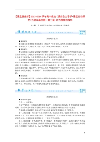 【课堂新坐标】2013-2014学年高中政治（课前自主导学+课堂互动探究+当堂双基检测）第三课 时代精神的精华 新人教版必修4