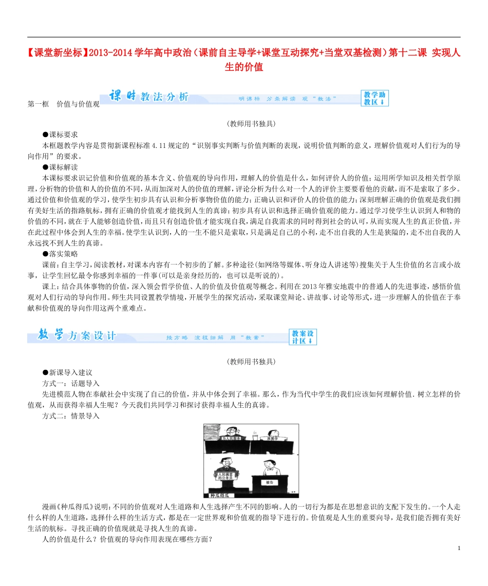【课堂新坐标】2013-2014学年高中政治（课前自主导学+课堂互动探究+当堂双基检测）第十二课 实现人生的价值 新人教版必修4_第1页