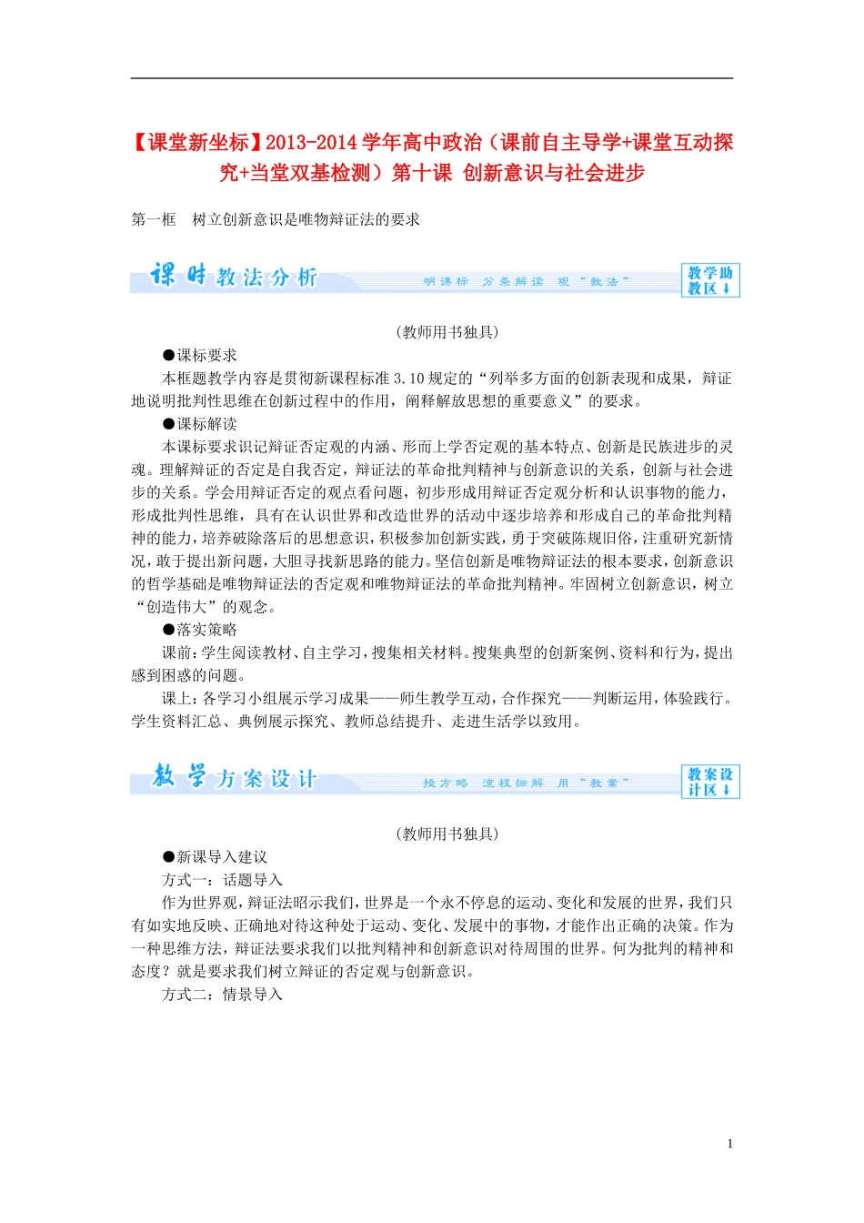 【课堂新坐标】2013-2014学年高中政治（课前自主导学+课堂互动探究+当堂双基检测）第十课 创新意识与社会进步 新人教版必修4_第1页