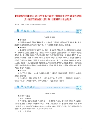 【课堂新坐标】2013-2014学年高中政治（课前自主导学+课堂互动探究+当堂双基检测）第十课 创新意识与社会进步 新人教版必修4