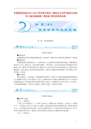 【课堂新坐标】2013-2014学年高中政治（课前自主导学+课堂互动探究+当堂双基检测）第四课 探究世界的本质 新人教版必修4