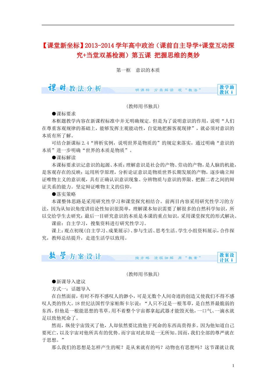 【课堂新坐标】2013-2014学年高中政治（课前自主导学+课堂互动探究+当堂双基检测）第五课 把握思维的奥妙 新人教版必修4_第1页