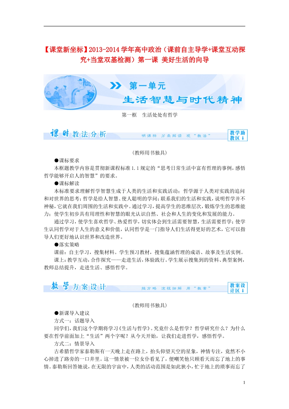 【课堂新坐标】2013-2014学年高中政治（课前自主导学+课堂互动探究+当堂双基检测）第一课 美好生活的向导 新人教版必修4_第1页