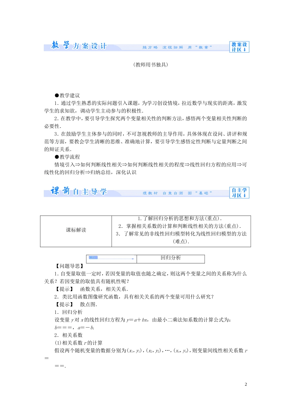 【课堂新坐标】（教师用书）2013-2014学年高中数学 第一章 统计案例教案 北师大版选修1-2_第2页
