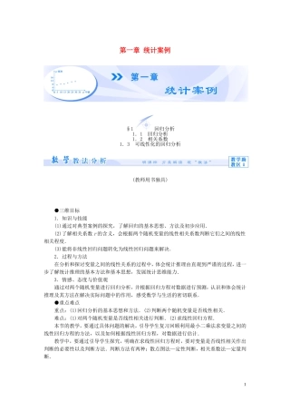 【课堂新坐标】（教师用书）2013-2014学年高中数学 第一章 统计案例教案 北师大版选修1-2