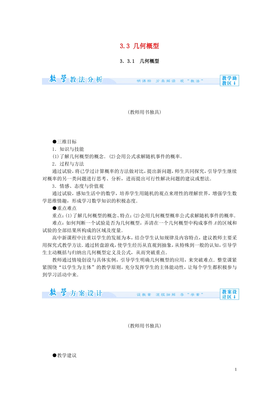 【课堂新坐标】2014高中数学 几何概型教案 新人教版必修3_第1页