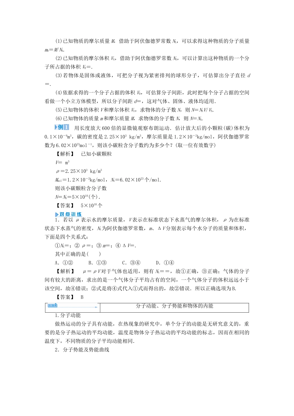 【课堂新坐标】（教师用书）2013-2014学年高中物理 第1章 分子动理论章末归纳提升 鲁科版选修3-3_第2页