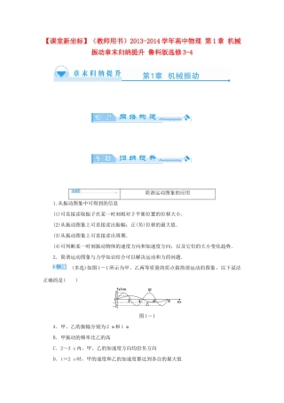 【课堂新坐标】（教师用书）2013-2014学年高中物理 第1章 机械振动章末归纳提升 鲁科版选修3-4