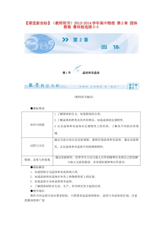【课堂新坐标】（教师用书）2013-2014学年高中物理 第2章 固体教案 鲁科版选修3-3