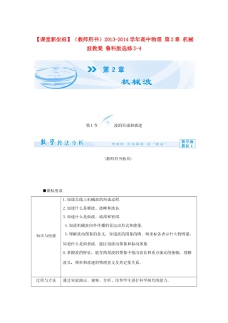 【课堂新坐标】（教师用书）2013-2014学年高中物理 第2章 机械波教案 鲁科版选修3-4