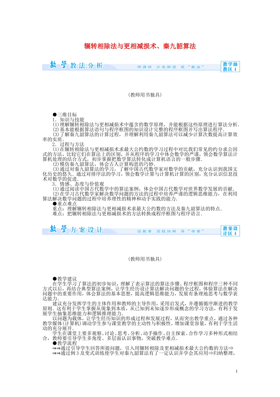 【课堂新坐标】2014高中数学 辗转相除法与更相减损术、秦九韶算法教案 新人教版必修3_第1页