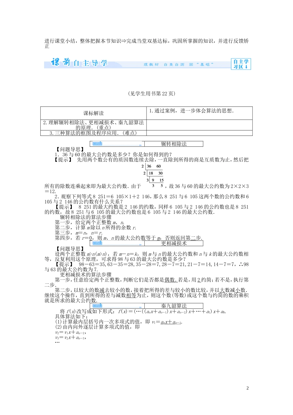 【课堂新坐标】2014高中数学 辗转相除法与更相减损术、秦九韶算法教案 新人教版必修3_第2页
