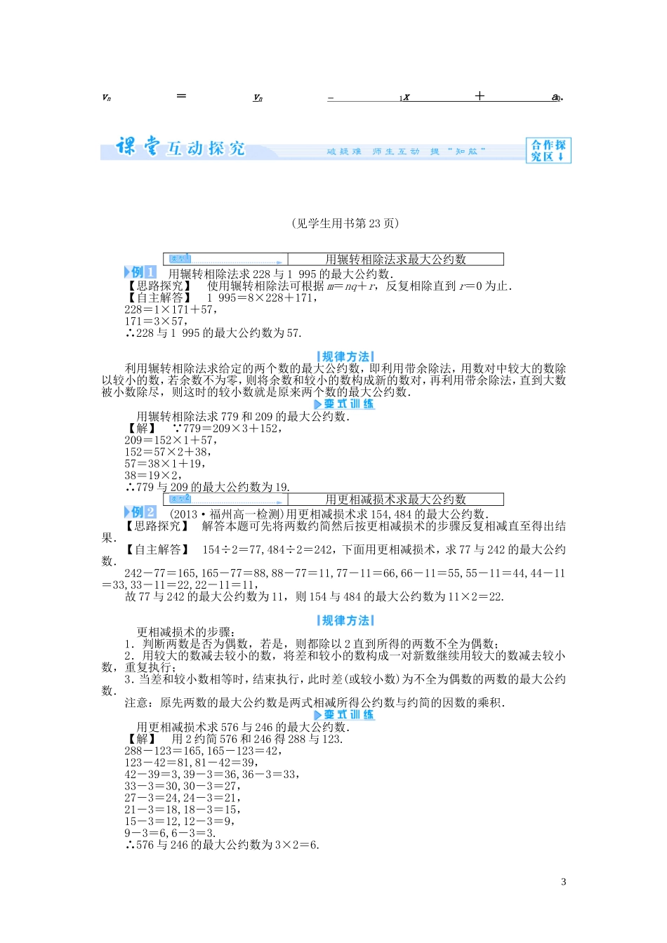【课堂新坐标】2014高中数学 辗转相除法与更相减损术、秦九韶算法教案 新人教版必修3_第3页