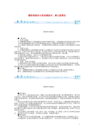 【课堂新坐标】2014高中数学 辗转相除法与更相减损术、秦九韶算法教案 新人教版必修3