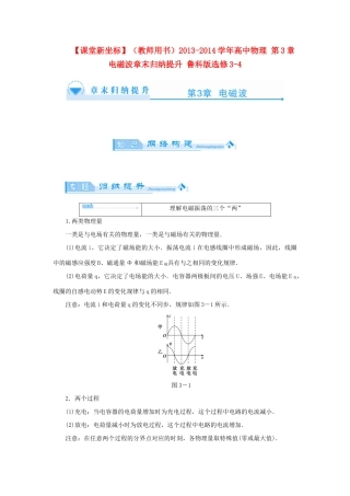 【课堂新坐标】（教师用书）2013-2014学年高中物理 第3章 电磁波章末归纳提升 鲁科版选修3-4