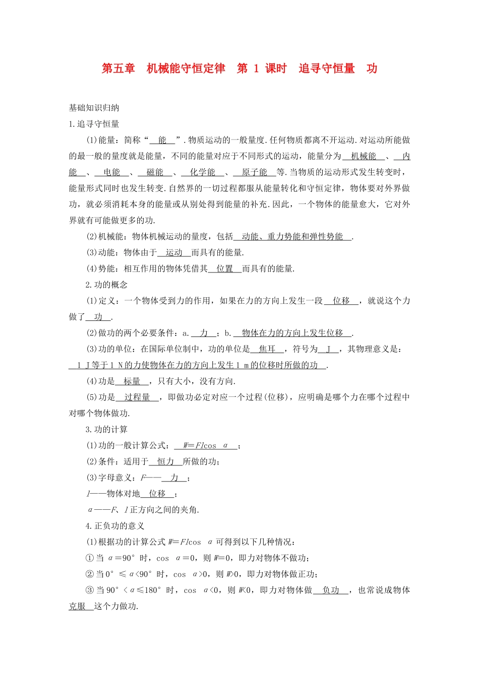【系统集成】2011级高考物理第一轮复习 第5章 机械能守恒定律 第1课时追寻守恒量 功_第1页