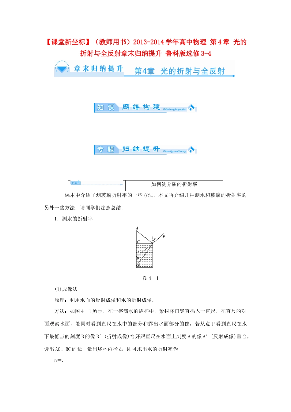 【课堂新坐标】（教师用书）2013-2014学年高中物理 第4章 光的折射与全反射章末归纳提升 鲁科版选修3-4_第1页