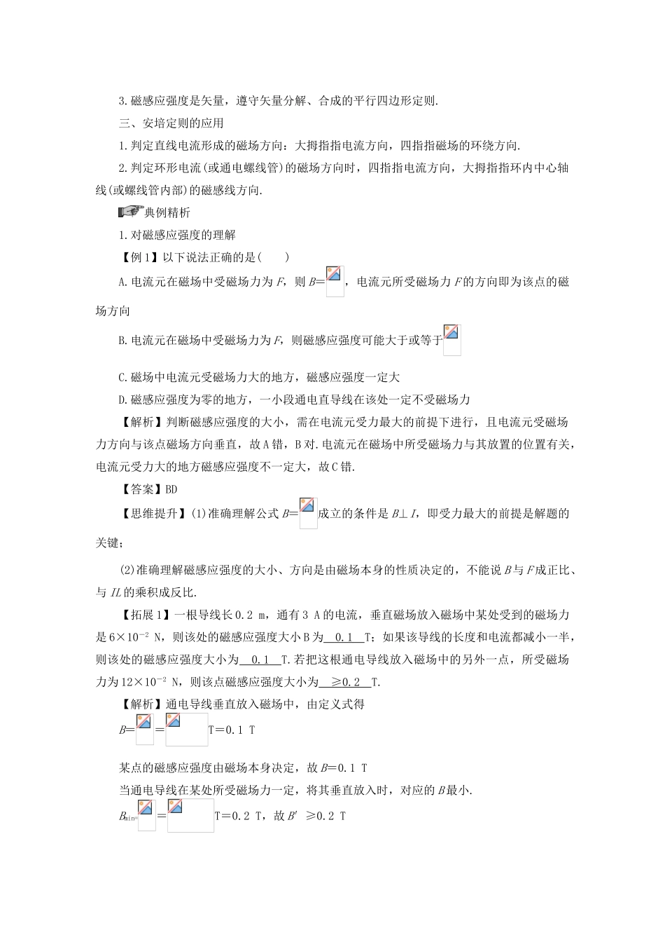 【系统集成】2011级高考物理第一轮复习 第8章 磁场 第1课时磁场及其描述_第3页