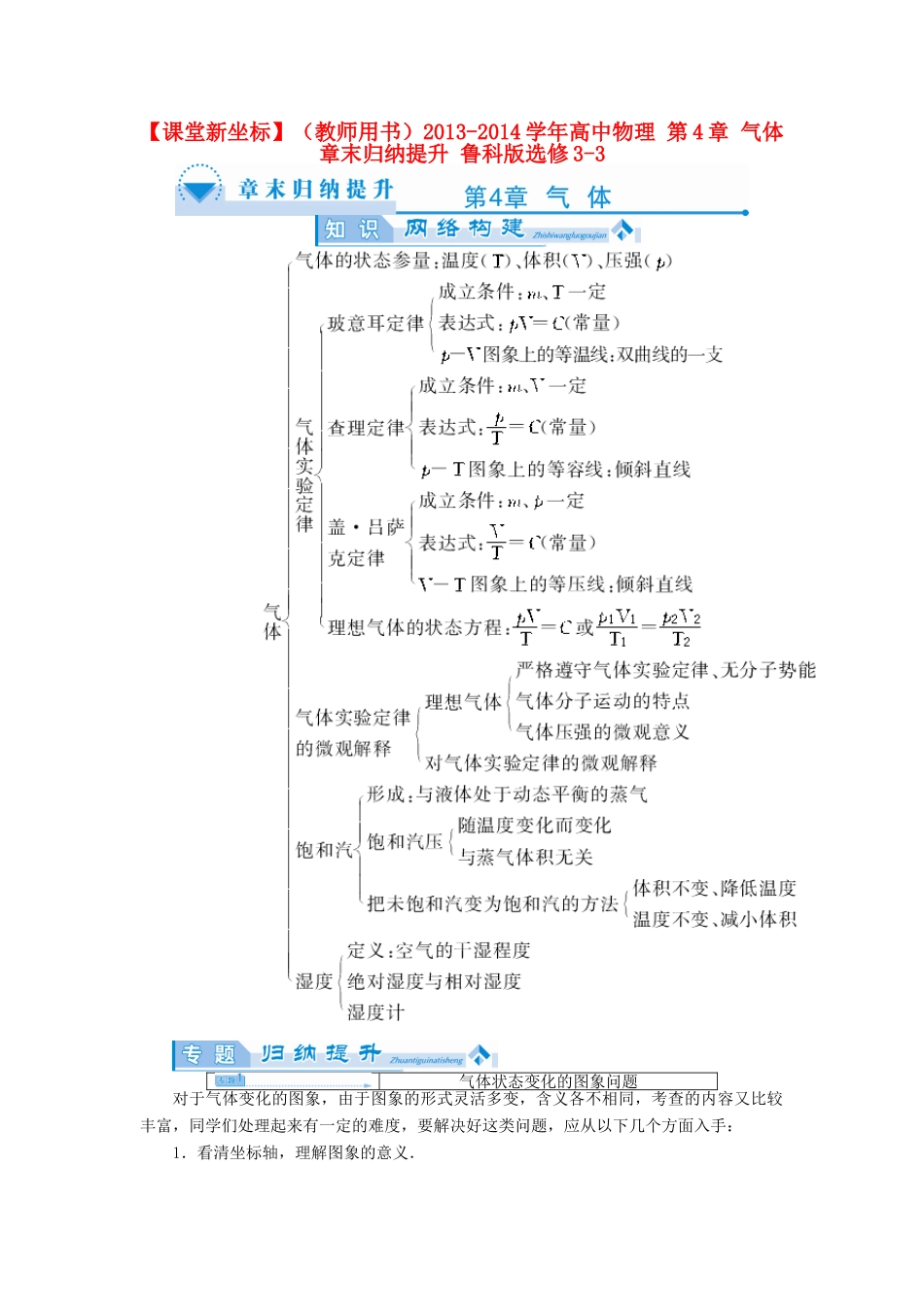 【课堂新坐标】（教师用书）2013-2014学年高中物理 第4章 气体章末归纳提升 鲁科版选修3-3_第1页