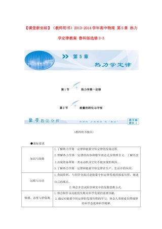 【课堂新坐标】（教师用书）2013-2014学年高中物理 第5章 热力学定律教案 鲁科版选修3-3