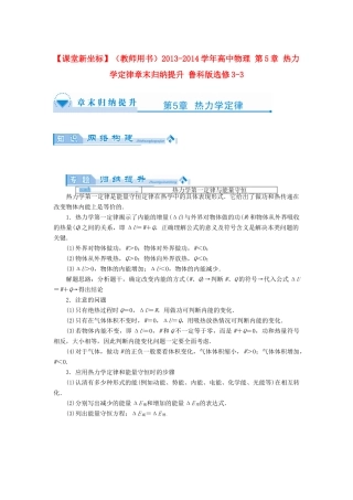 【课堂新坐标】（教师用书）2013-2014学年高中物理 第5章 热力学定律章末归纳提升 鲁科版选修3-3