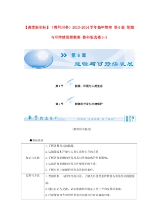 【课堂新坐标】（教师用书）2013-2014学年高中物理 第6章 能源与可持续发展教案 鲁科版选修3-3