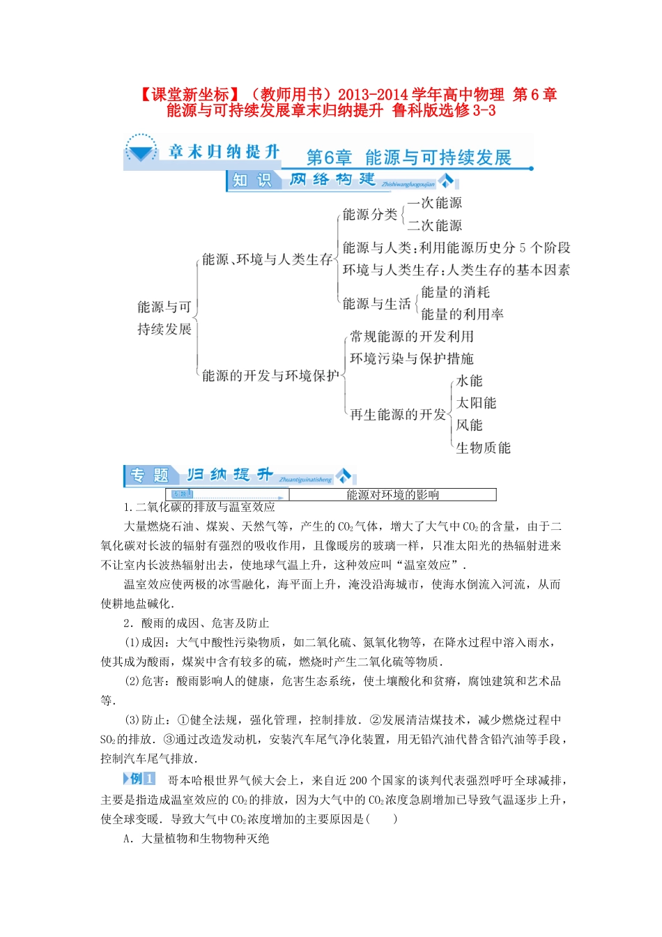 【课堂新坐标】（教师用书）2013-2014学年高中物理 第6章 能源与可持续发展章末归纳提升 鲁科版选修3-3_第1页