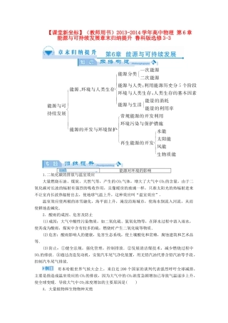 【课堂新坐标】（教师用书）2013-2014学年高中物理 第6章 能源与可持续发展章末归纳提升 鲁科版选修3-3