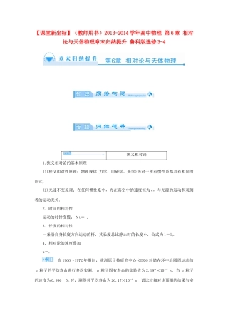 【课堂新坐标】（教师用书）2013-2014学年高中物理 第6章 相对论与天体物理章末归纳提升 鲁科版选修3-4